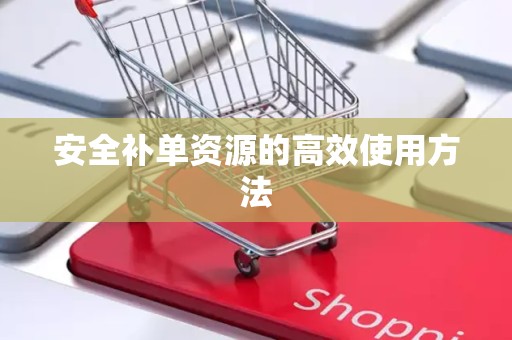 安全补单资源的高效使用方法