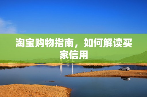 淘宝购物指南，如何解读买家信用
