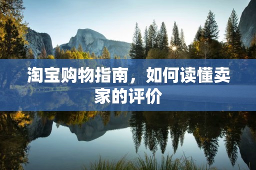 淘宝购物指南，如何读懂卖家的评价