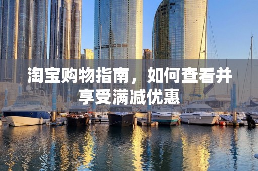 淘宝购物指南，如何查看并享受满减优惠