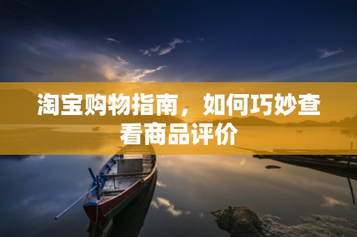 淘宝购物指南，如何巧妙查看商品评价