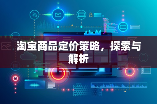 淘宝商品定价策略，探索与解析