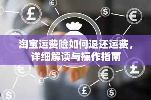 淘宝运费险如何退还运费，详细解读与操作指南