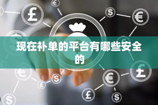 现在补单的平台有哪些安全的