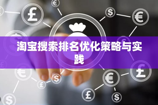 淘宝搜索排名优化策略与实践