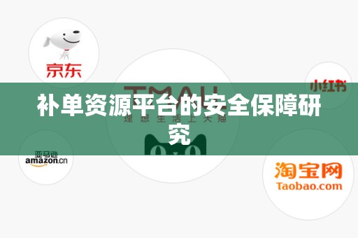 补单资源平台的安全保障研究