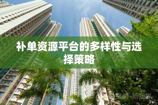 补单资源平台的多样性与选择策略