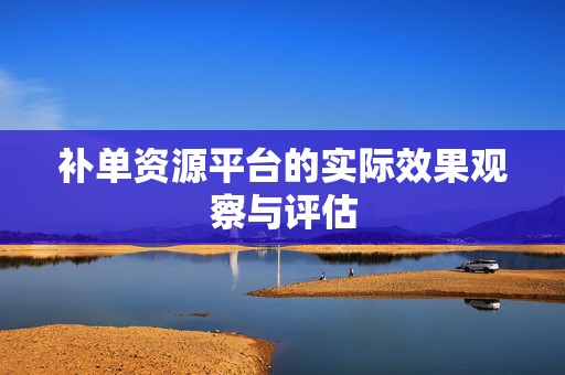补单资源平台的实际效果观察与评估