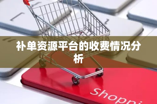 补单资源平台的收费情况分析