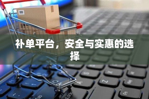 补单平台，安全与实惠的选择