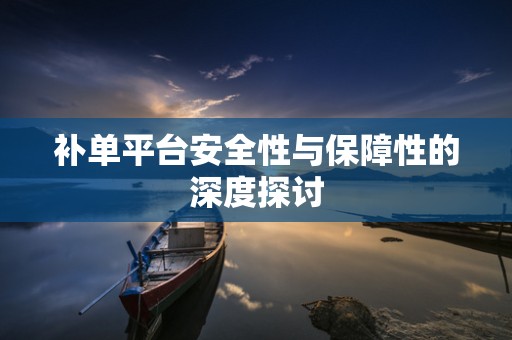 补单平台安全性与保障性的深度探讨