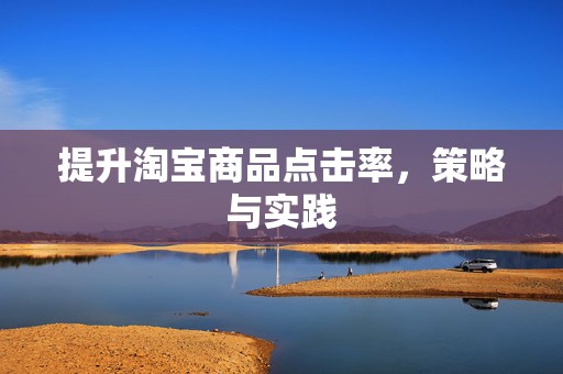 提升淘宝商品点击率，策略与实践