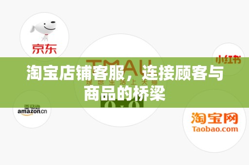 淘宝店铺客服，连接顾客与商品的桥梁