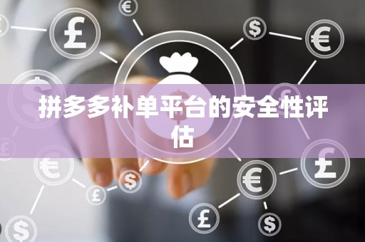 拼多多补单平台的安全性评估