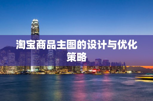 淘宝商品主图的设计与优化策略