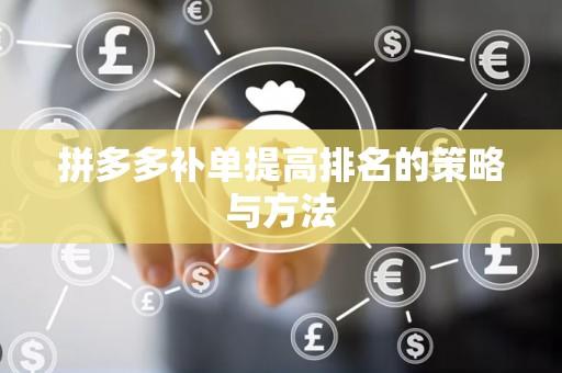 拼多多补单提高排名的策略与方法