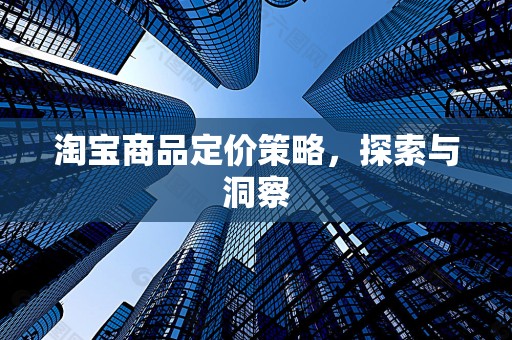 淘宝商品定价策略，探索与洞察