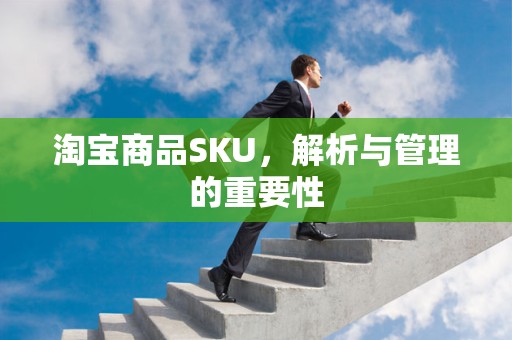 淘宝商品SKU，解析与管理的重要性