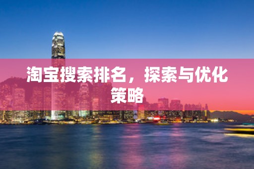 淘宝搜索排名，探索与优化策略