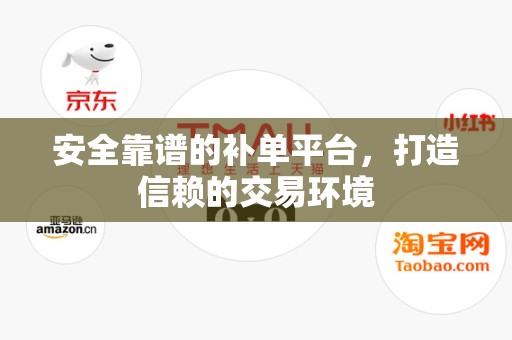 安全靠谱的补单平台，打造信赖的交易环境
