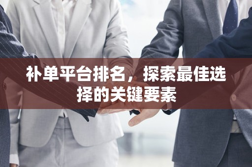 补单平台排名，探索最佳选择的关键要素