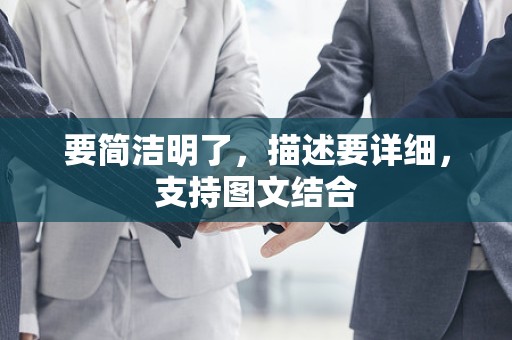 要简洁明了，描述要详细，支持图文结合