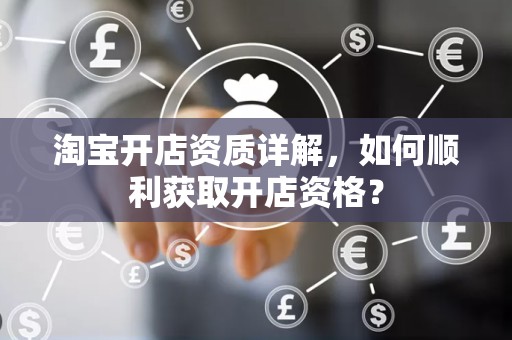 淘宝开店资质详解，如何顺利获取开店资格？