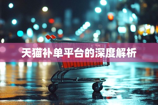天猫补单平台的深度解析