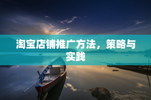 淘宝店铺推广方法，策略与实践