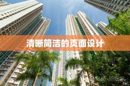 清晰简洁的页面设计