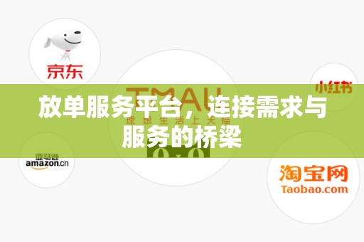 放单服务平台，连接需求与服务的桥梁
