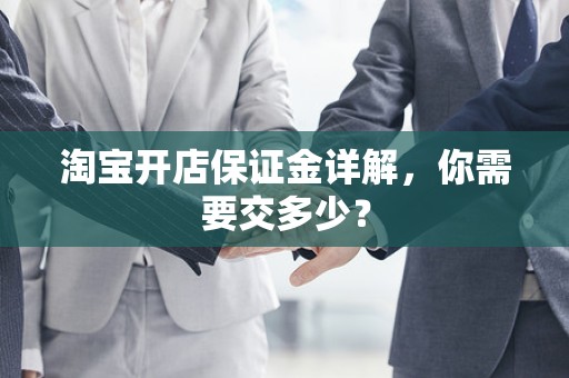 淘宝开店保证金详解，你需要交多少？