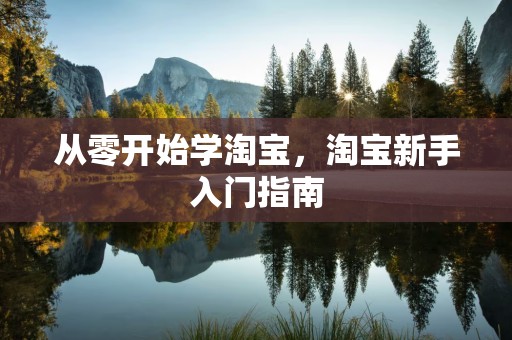 从零开始学淘宝，淘宝新手入门指南