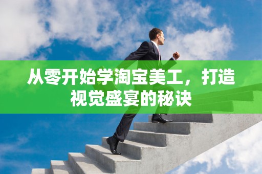 从零开始学淘宝美工，打造视觉盛宴的秘诀