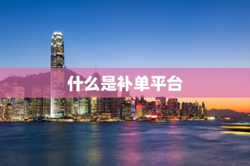什么是补单平台