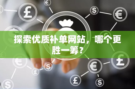 探索优质补单网站，哪个更胜一筹？