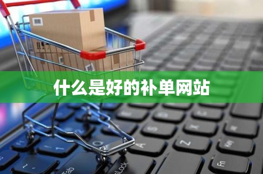 什么是好的补单网站