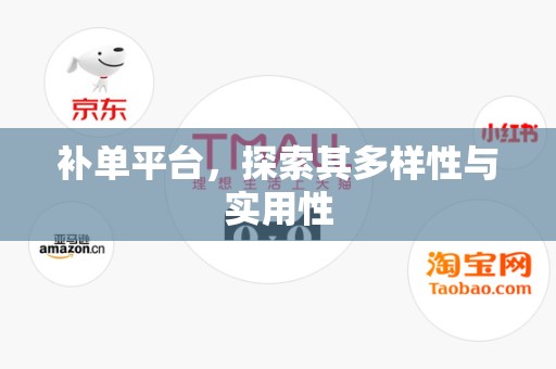 补单平台，探索其多样性与实用性