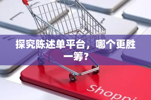 探究陈述单平台，哪个更胜一筹？