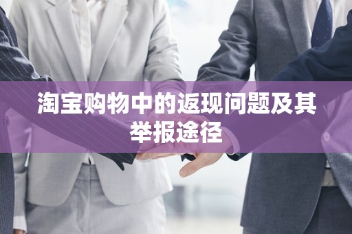淘宝购物中的返现问题及其举报途径