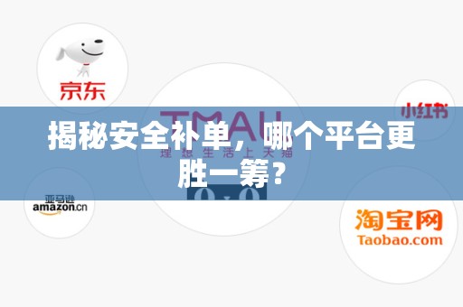 揭秘安全补单，哪个平台更胜一筹？