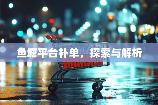 鱼塘平台补单，探索与解析