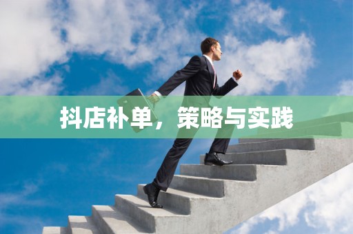 抖店补单，策略与实践