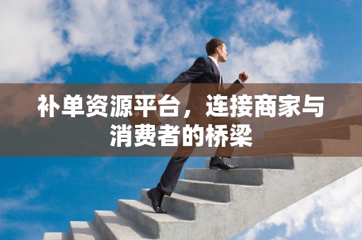 补单资源平台，连接商家与消费者的桥梁