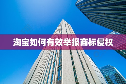 淘宝如何有效举报商标侵权