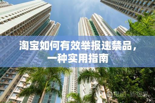 淘宝如何有效举报违禁品，一种实用指南
