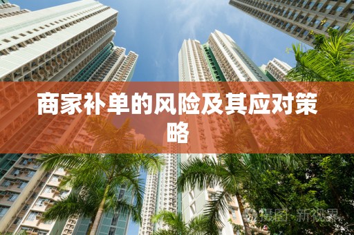 商家补单的风险及其应对策略