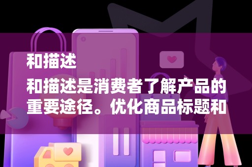 和描述
和描述是消费者了解产品的重要途径。优化商品标题和描述，确保关键词的准确性和相关性，有助于提高商品的曝光率和点击率，从而为补单创造更多机会