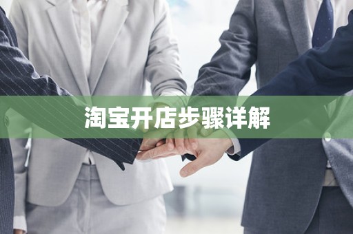 淘宝开店步骤详解