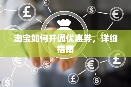 淘宝如何开通优惠券，详细指南